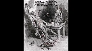 Антон Павлович Чехов. Беседа пьяного с трезвым чертом. Читает Галина Горыня.