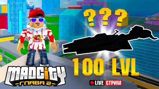 СТРИМ ЗАКОНЧИТСЯ КАК ПОЛУЧУ 100 LVL! ➢ МЭД СИТИ РОБЛОКС - ГЛАВА 2 // MAD CITY ROBLOX