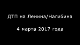 Запись аварии на Ленина/Нагибина 04.03.2017