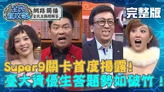 臺大菁英賽－破紀錄！KO九宮格抱走最大獎？資優生真材實料答題勢如破竹！20190417 曾國城 苦苓 完整版 EP35【#全民星攻略】