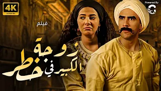 فيلم الكوميديا والضحك ｜ زوجة الكبير في خطر ｜ بطولة النجم أحمد مكي و دنيا سمير غانم🔥👌