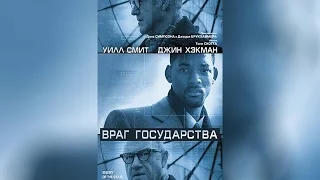 Враг государства (1998)