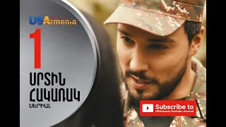 SRTIN  HAKARAK/ՍՐՏԻՆ ՀԱԿԱՌԱԿ-EPISODE 1