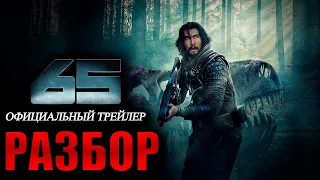 65 - Самый Ожидаемый Фильм Про Динозавров Следующего Года ? // Разбор Трейлера.