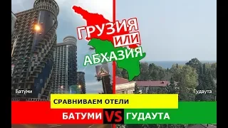 Грузия VS Абхазия ☀️  Сравниваем отели. Батуми и Гудаута