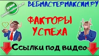 Ключевые факторы успеха. То, что важно!