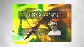 آل عمران 190-194 روائع من تلاوات الشيخ مصطفى إسماعيل