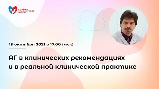 АГ в клинических рекомендациях и в реальной клинической практике