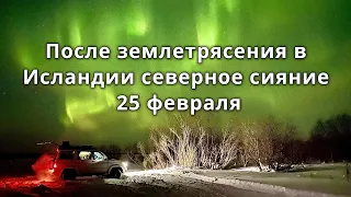 Исландия северное сияние после землетрясения