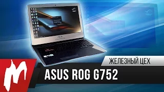 Идеал – ASUS ROG G752 – Железный цех – Игромания