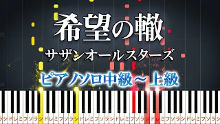 Kibou no Wadachi - Southern All Stars - Hard Piano Tutorial [Piano Arrangement]