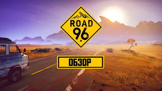 Стоит ли играть в Road 96 в 2022?