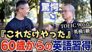 60歳からの英語習得！ペラペラになった学習法聞いてみた【英検1級・TOEIC905点】