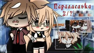 ОЗВУЧКА СЕРИАЛА "П а р а л л е л ь к а" [2/2] // Gacha Life