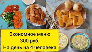 Экономное меню . Кормлю семью на 300 рублей в день , 2021 год , меню на 4 человека