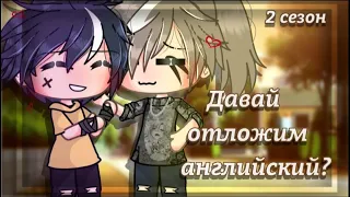 Сериал ×•Давай отложим английский?•× °второй сезон° [1/14]  // яой // Gay love story //  {гача лайф}