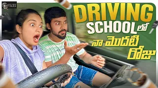 Driving School లో నా మొదటి రోజు🤯 || Priyanka Jain & Shivakumar Marihal || Never Ending Tales ||