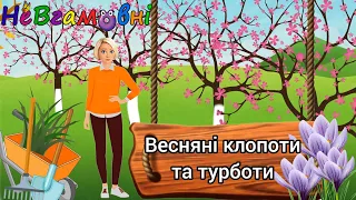 Соціальний розвиток. Весняні клопоти та турботи.