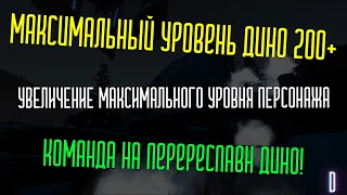 УВЕЛИЧЕНИЕ МАКС. ЛВЛ ДИНО И ПЕРСОНАЖА + КОМАНДА НА ПЕРЕЗАПУСК СПАВНА ДИНО! (ARK)