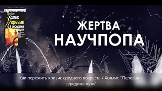 #8. Как пережить кризис среднего возраста / Холлис "Перевал в середине пути"