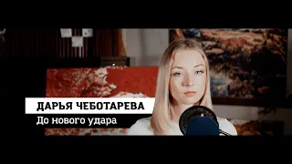 Дарья Чеботарева - До нового удара (4К) 2022