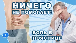 Боль в пояснице! Ничего не помогает. Что делать?