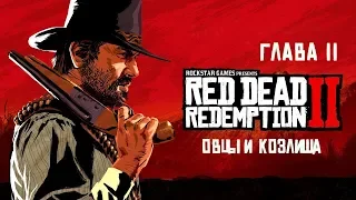 Прохождение Red Dead Redemption 2. Глава II - Овцы и козлища