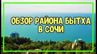 ПОЛНЫЙ ОБЗОР РАЙОНА БЫТХА В СОЧИ. Недвижимость в Сочи