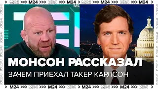 Монсон рассказал зачем приехал Такер Карлсон в Москву и что будет делать - Москва 24