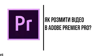 Як розмити відео в Adobe Premier Pro? (розмиття відеоролика)