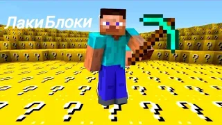 Minecraft (Лаки Блоки)