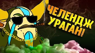 ЧЕЛЕНДЖ УРАГАН - NATURES PROPHET DOTA 2