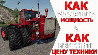 Как увеличить мощность и изменить цену техники ? MOD Manager  для Farming Simulator 2019