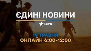 Останні новини в Україні ОНЛАЙН — телемарафон ICTV за 19.05.2023