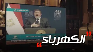 #الاختيار3 | رد فعل الشعب بعد تصريحات محمد مرسي عن انقطاع الكهرباء 😑