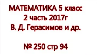 стр 94 №250 Математика 5 класс Герасимов 2 часть 2017