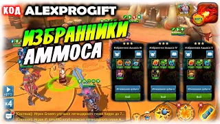 🐉 ИЗБРАННИКИ АММОСА тактика и команда для прохождения КОД 💎ALEXPROGIFT💎🐉DRAGON CHAMPIONS🐉