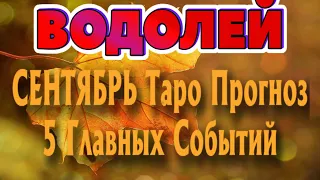 ВОДОЛЕЙ ❤️‍🔥♒ СЕНТЯБРЬ 5 Главных СОБЫТИЙ месяца Таро Прогноз гадание онлайн Angel Tarot