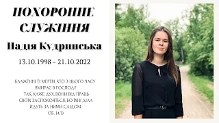 Похоронне служіння Наді Кудринської (25.10)