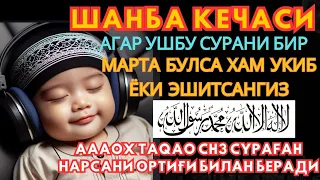 Шанба кечасиЗНИ АЛЛОХНИНГ КАЛОМ БИЛАН || АЛЛОХ ТАОЛО СИЗ СУРАГАН НАРСАНГИЗНИ ОРТИҒИ БИЛАН БЕРАДИ