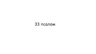 «33 Псалом» Обиход