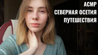 АСМР | Болталка Шёпот | Путешествия: куда, зачем, как? | ASMR Whisper ramble (RUS)