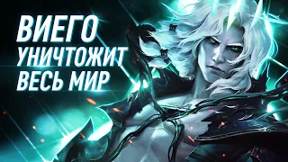 Виего, Падший Король | Всё о персонаже | League of Legends