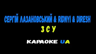 (KARAOKE)  Сергій Лазановський RIDNYI feat DIRESH З C У