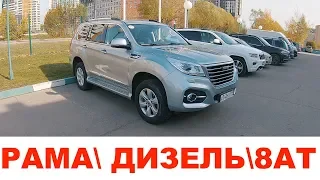 ЗАБРАЛ HAVAL H9 ДИЗЕЛЬНЫЙ РАМНЫЙ КИТАЙ