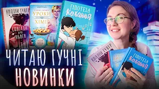 🔥 ТРИ КНИГИ ЗА ТИЖДЕНЬ | ⚡️МАРАФОН БЕСТСЕЛЕРІВ: Колін Гувер, Алі Гейзелвуд, Бонні Гармус