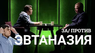 За и против эвтаназии. Разбор шоу Холода.