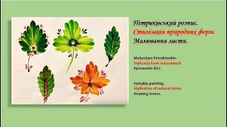 Петриківський розпис Стилізація природних форм Малювання листя.Petrikovsky painting Drawing of leaf