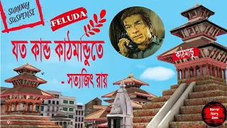 Joto Kando Kathmandute | FELUDA | Satyajit Ray | Suspense Thriller Story| Horror Story Zone