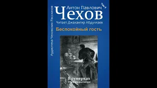 Беспокойный гость (Чехов/Том5/Без муз) в исп. Джахангира Абдуллаева